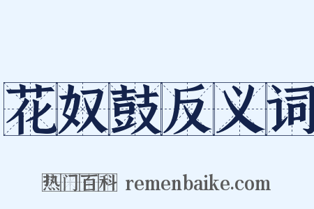 花奴鼓反义词是什么意思的图片